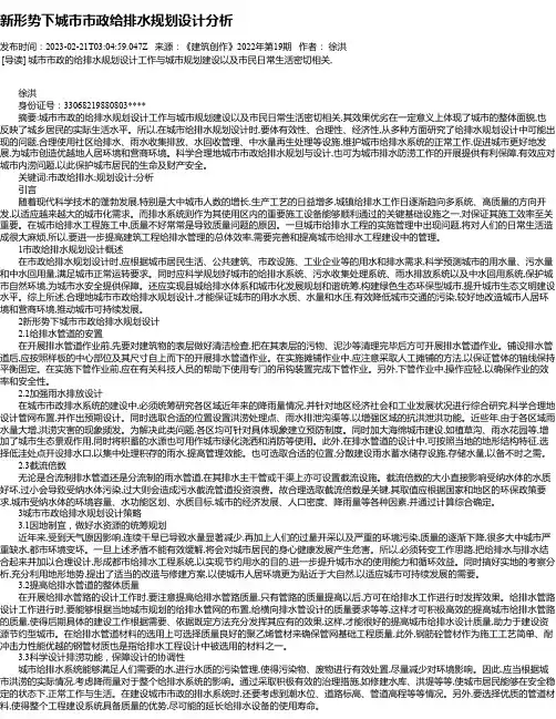 新形势下城市市政给排水规划设计分析
