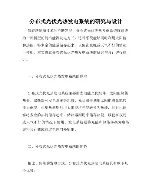 分布式光伏光热发电系统的研究与设计
