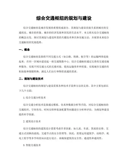 综合交通枢纽的规划与建设