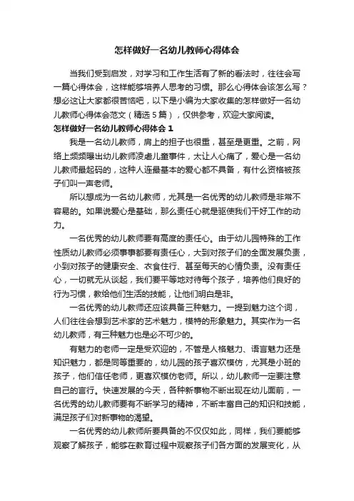 怎样做好一名幼儿教师心得体会范文（精选5篇）