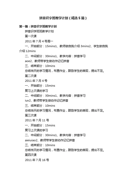拼音识字班教学计划（精选5篇）