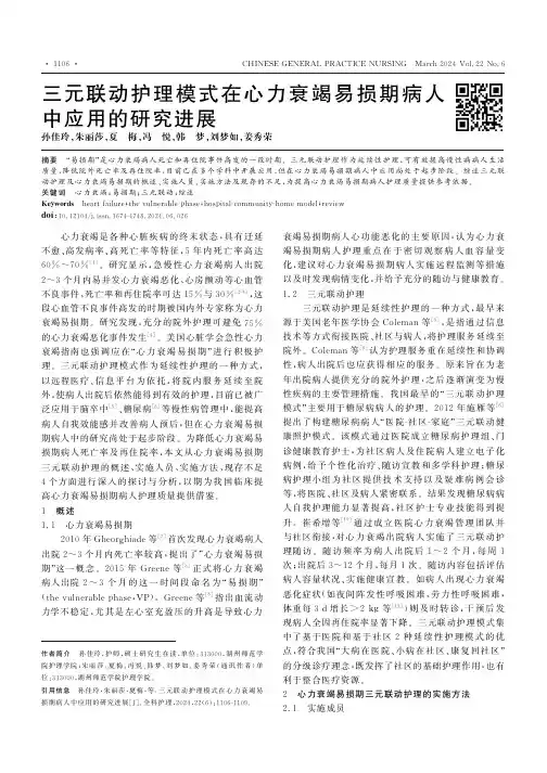 三元联动护理模式在心力衰竭易损期病人中应用的研究进展