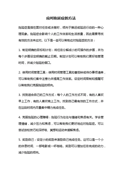 应对拖延症的方法