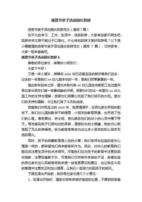 感恩节亲子活动园长致辞