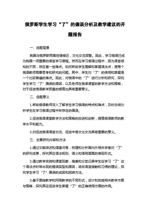俄罗斯学生学习“了”的偏误分析及教学建议的开题报告