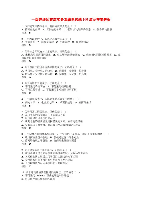 一级建造师建筑实务真题单选题100道及答案解析
