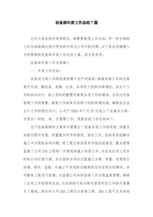 设备部年度工作总结7篇