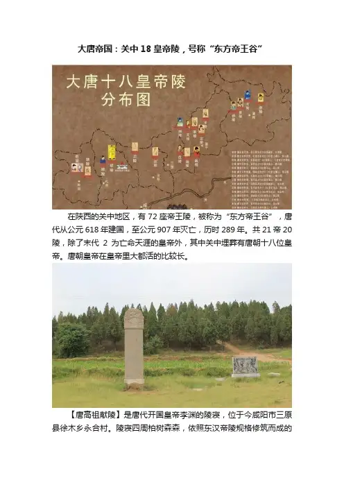大唐帝国：关中18皇帝陵，号称“东方帝王谷”
