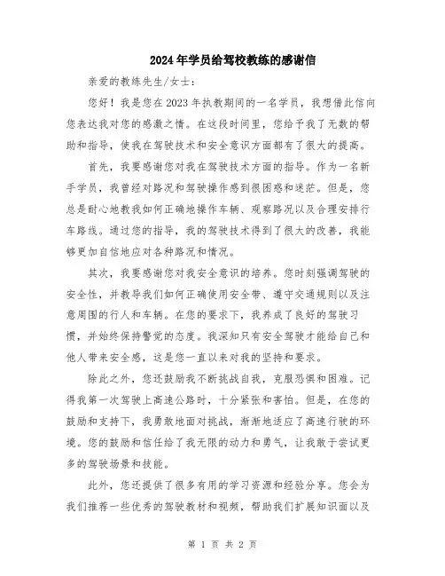 2024年学员给驾校教练的感谢信
