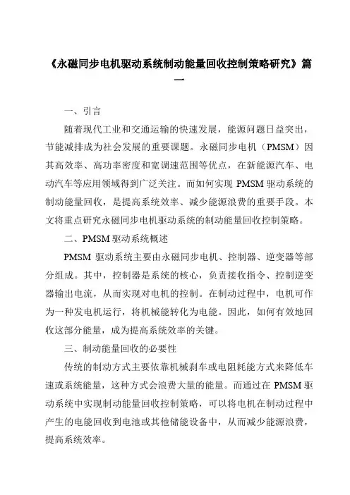 《永磁同步电机驱动系统制动能量回收控制策略研究》