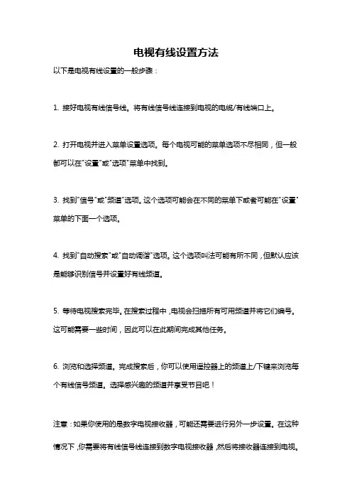 电视有线设置方法