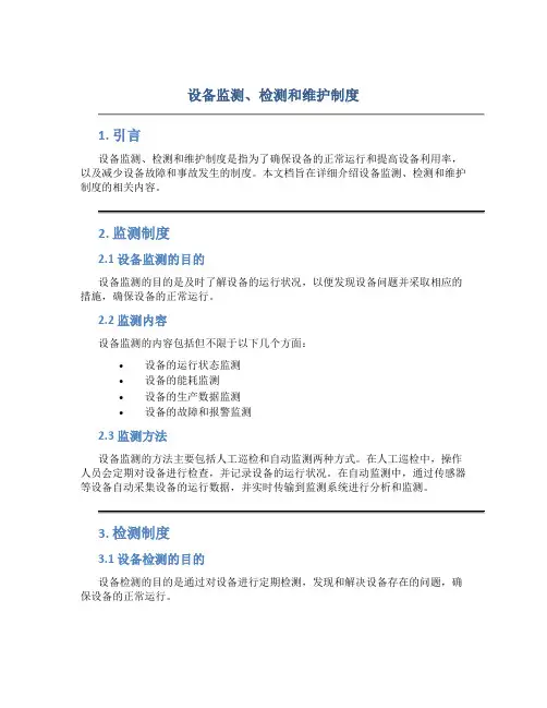 设备监测,检测和维护制度