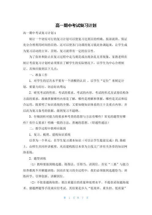 高一期中考试复习计划