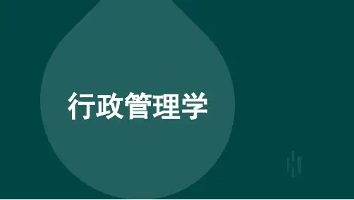 自考00277行政管理学-精讲 (1)