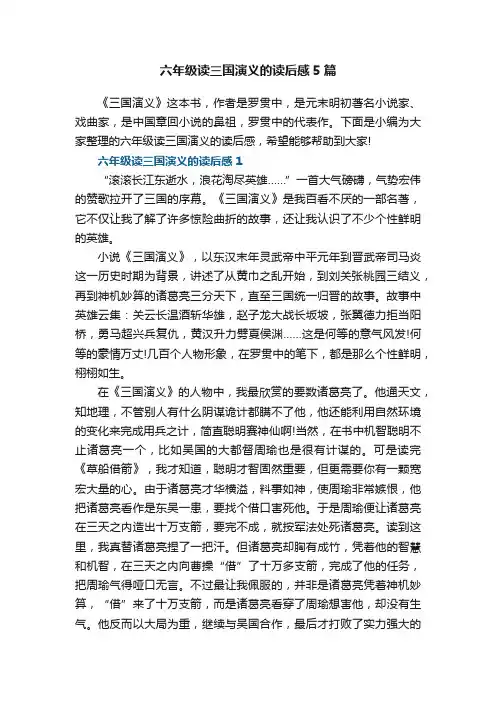 六年级读三国演义的读后感5篇