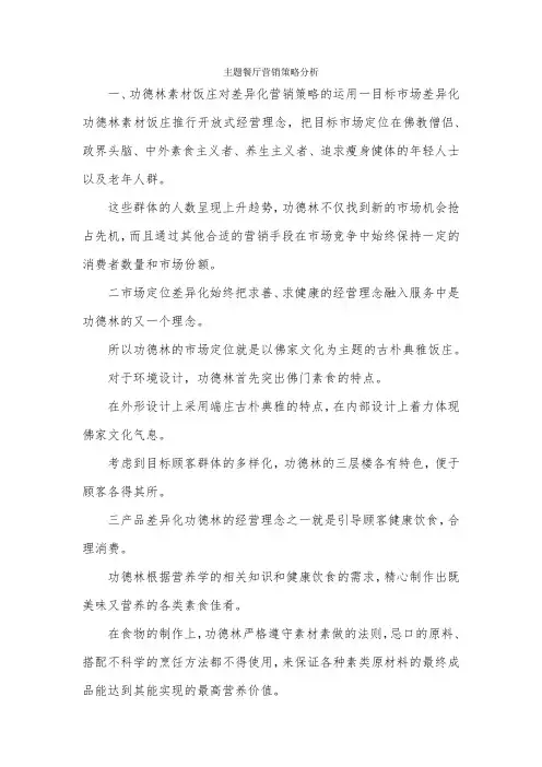 主题餐厅营销策略分析