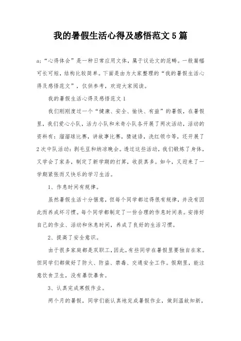 我的暑假生活心得及感悟范文5篇