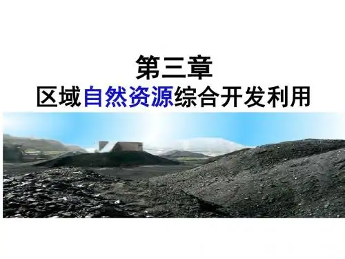 人教版必修三第三章第一节资源的开发以我国山西为例为例课件 (共23张PPT)