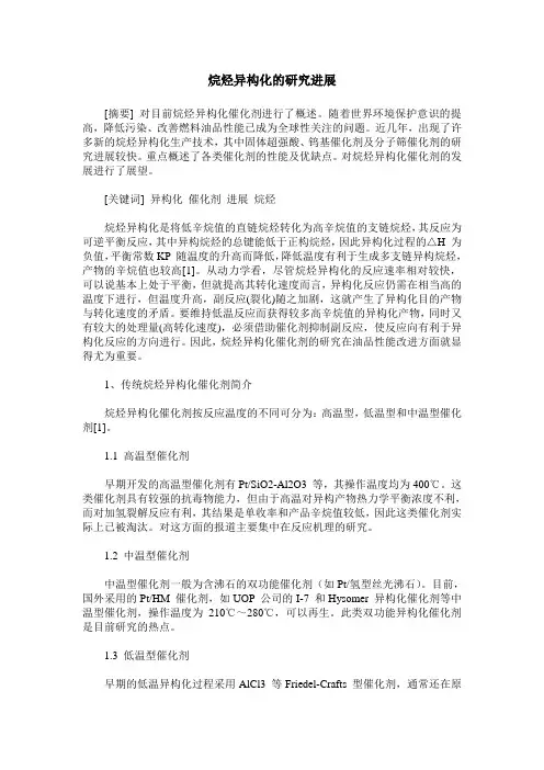 烷烃异构化的研究进展