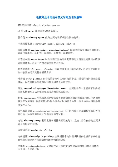 电镀专业术语的中英文对照及名词解释范文