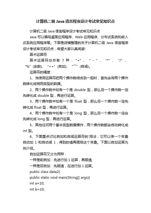 计算机二级Java语言程序设计考试常见知识点