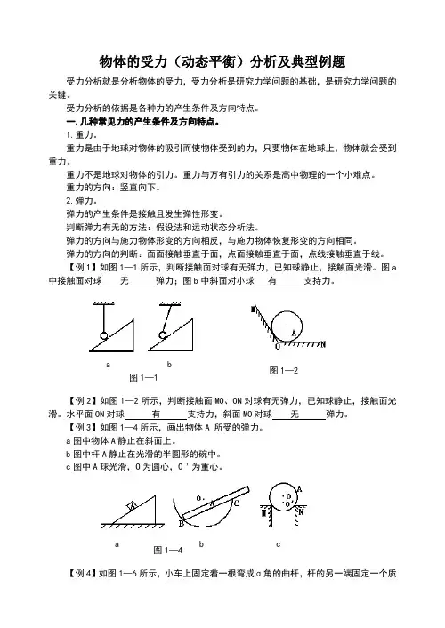 物体的受力分析及典型例题