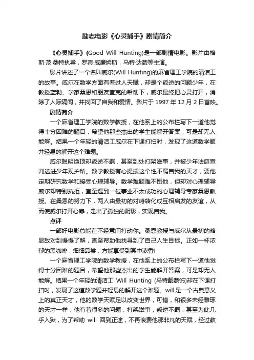 励志电影《心灵捕手》剧情简介