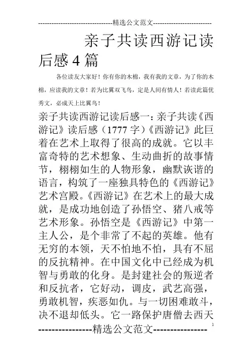 亲子共读西游记读后感4篇