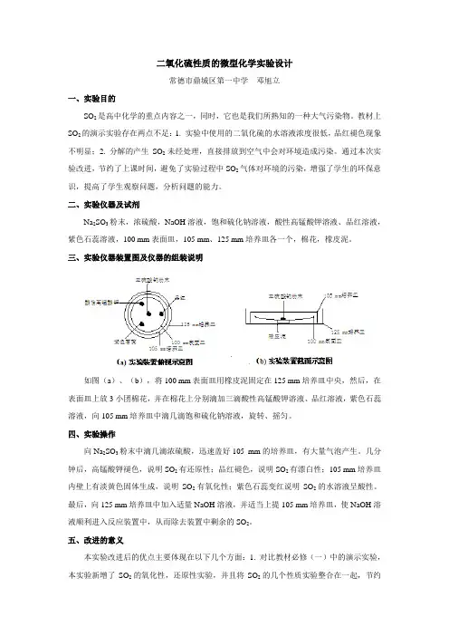 二氧化硫性质的微型化学实验设计