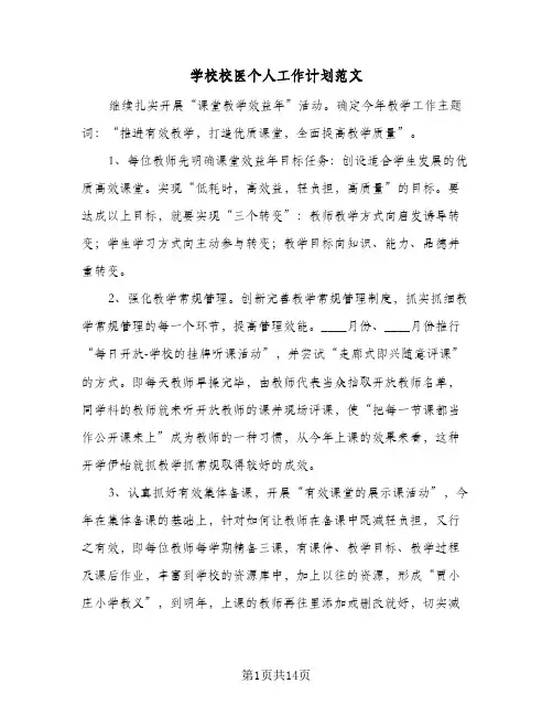 2024年学校校医个人工作计划范文（6篇）