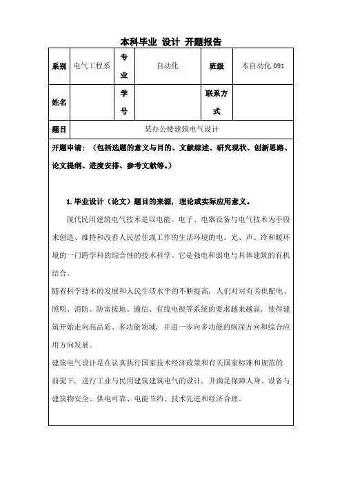 建筑电气开题报告