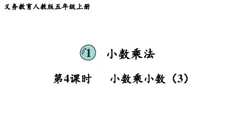 人教版五年级数学上册 第1单元  小数乘法第4课时  小数乘小数(3)