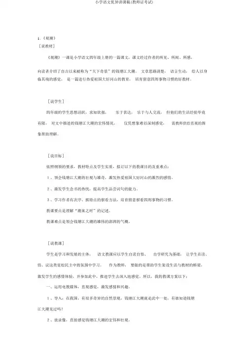 小学语文优秀说课稿(教师证考试)