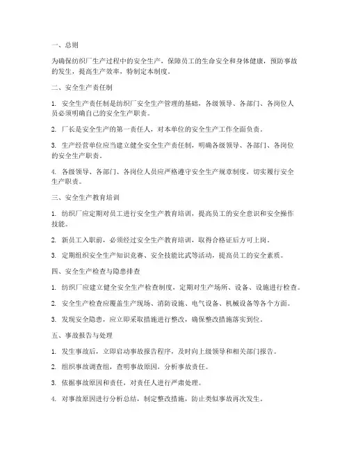 纺织厂安全生产管理制度