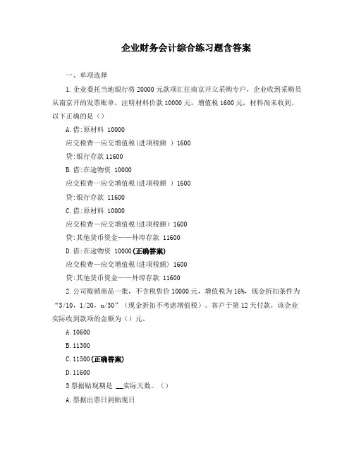 企业财务会计综合练习题含答案