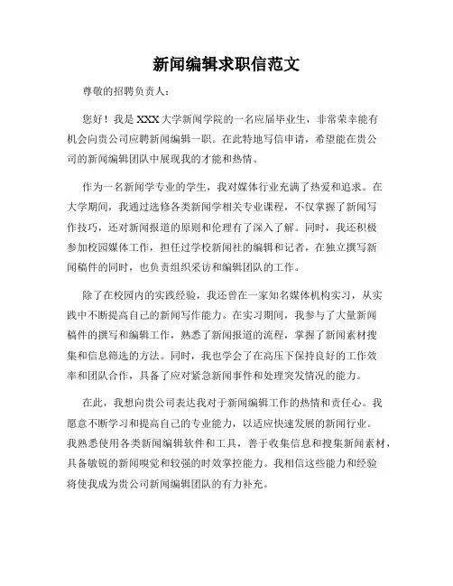 新闻编辑求职信范文
