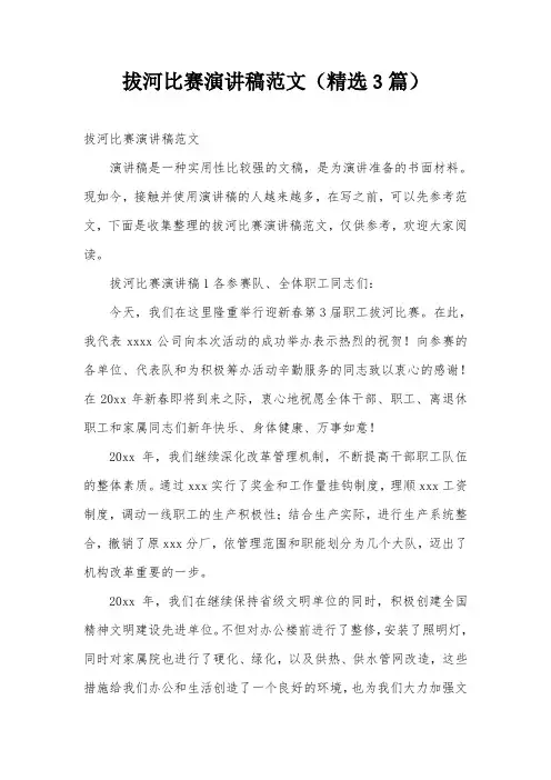 拔河比赛演讲稿范文(精选3篇)