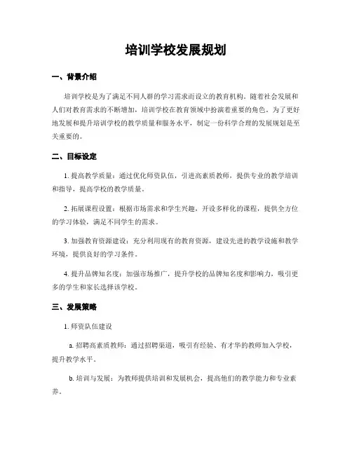 培训学校发展规划