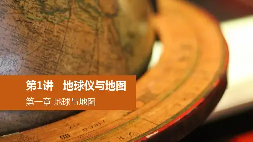 高三地理一轮复习(中图版)必修一第一章行星地球之地球与地图(共66张PPT)