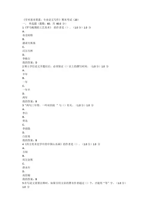 《学术基本要素：专业论文写作》期末考试(20)