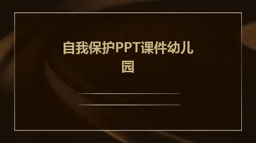 自我保护ppt课件幼儿园