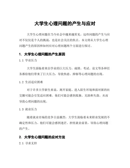 大学生心理问题的产生与应对