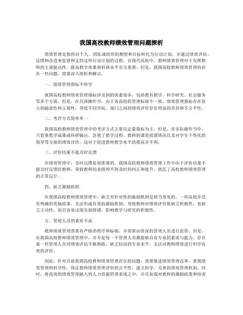 我国高校教师绩效管理问题探析