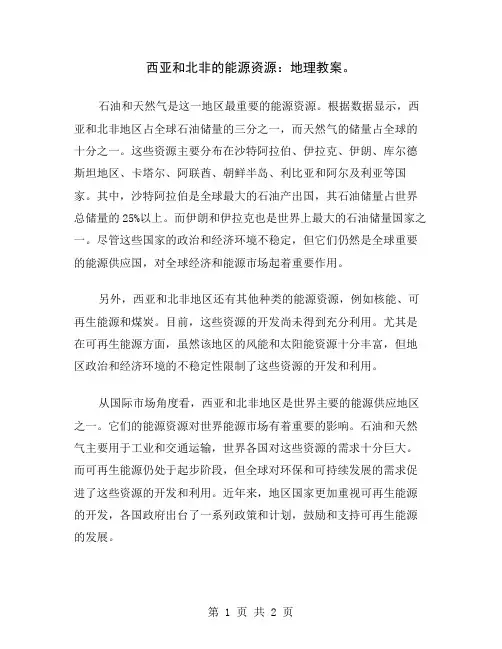 西亚和北非的能源资源：地理教案