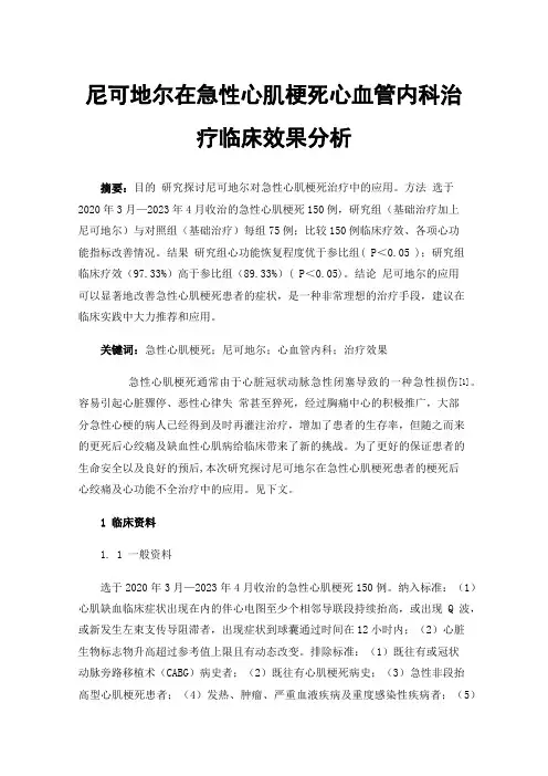 尼可地尔在急性心肌梗死心血管内科治疗临床效果分析