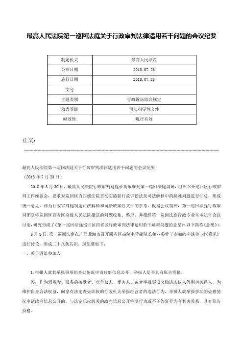 最高人民法院第一巡回法庭关于行政审判法律适用若干问题的会议纪要-