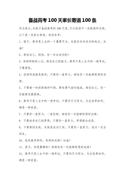 备战高考100天家长寄语100条