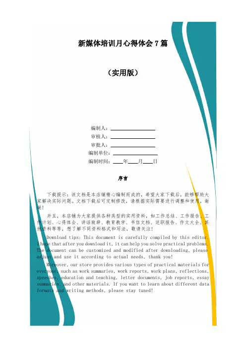 新媒体培训月心得体会7篇