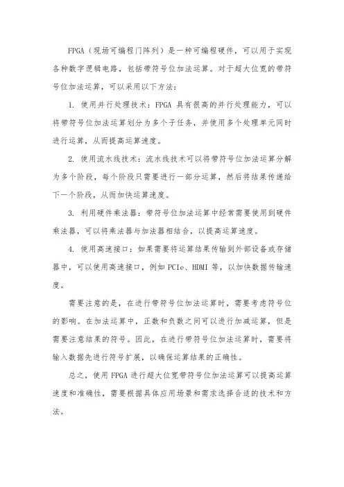 fpga超大位宽 带符号位加法运算