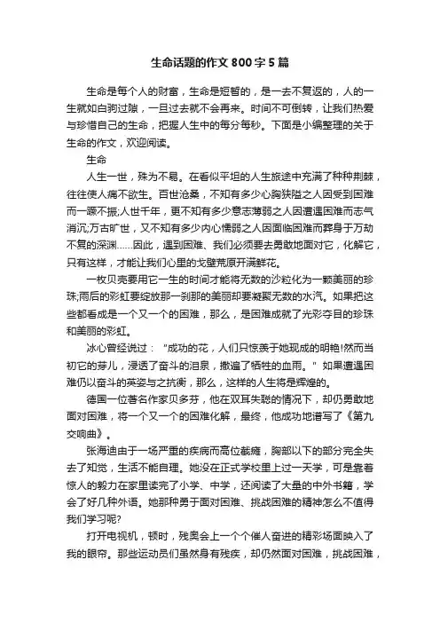生命话题的作文800字5篇